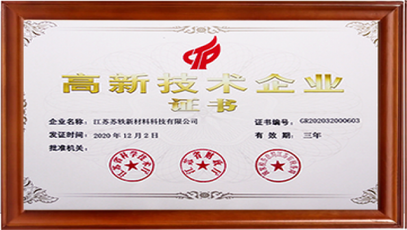 江蘇省高新技術企業